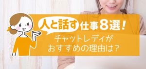 人と話す仕事8選！チャットレディがおすすめの理由は？