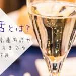 パパ活とは？意味・内容や関連用語や相場〜やり方までを徹底解説