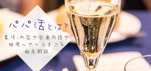 パパ活とは？意味・内容や関連用語や相場〜やり方までを徹底解説