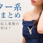 アフター系の業種まとめ・女性向け高収入業種の仕事内容は？
