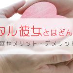 レンタル彼女とはどんな職業？仕事内容やメリット・デメリットを解説