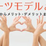 パーツモデルとは？仕事内容からメリット・デメリットまで大公開！