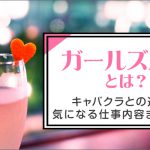ガールズバーとは？キャバクラとの違いや気になる仕事内容まで解説！