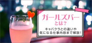 ガールズバーとは？キャバクラとの違いや気になる仕事内容まで解説！