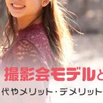 撮影会モデルとは？バイト代やメリット・デメリットを解説