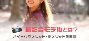 撮影会モデルとは？バイト代やメリット・デメリットを解説