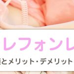 【テレフォンレディ】細かな種類とメリット・デメリットを徹底紹介