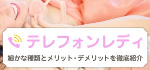 【テレフォンレディ】細かな種類とメリット・デメリットを徹底紹介