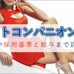 イベントコンパニオンとは？仕事内容や採用基準と給与まで詳しく解説