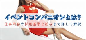 イベントコンパニオンとは？仕事内容や採用基準と給与まで詳しく解説