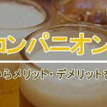 宴会コンパニオンとは？仕事内容からメリット・デメリットを徹底解説