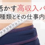 自分を活かす高収入バイト！モデルの種類とその仕事内容