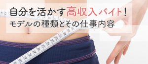 自分を活かす高収入バイト！モデルの種類とその仕事内容