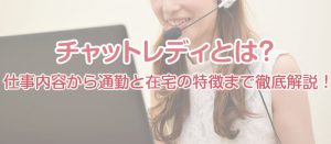 チャットレディとは？仕事内容から通勤と在宅の特徴まで徹底解説！