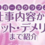 バニーガールクラブとは？仕事内容からメリット・デメリットまで紹介