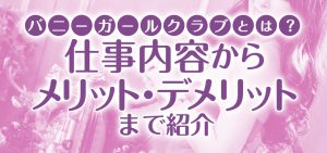 バニーガールクラブとは？仕事内容からメリット・デメリットまで紹介