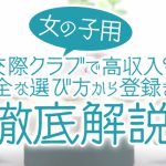 【女の子用】交際クラブで高収入？安全な選び方から登録まで徹底解説