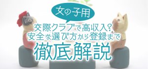 【女の子用】交際クラブで高収入？安全な選び方から登録まで徹底解説