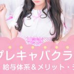 コスプレキャバクラとは｜仕事内容・給与体系＆メリット・デメリット