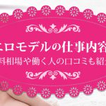 着エロモデルの仕事内容は？給料相場や働く人の口コミも紹介！