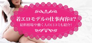 着エロモデルの仕事内容は？給料相場や働く人の口コミも紹介！