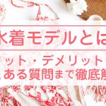 水着モデルとは｜メリット・デメリットからよくある質問まで徹底解説