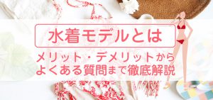水着モデルとは｜メリット・デメリットからよくある質問まで徹底解説