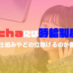 Pococha(ポコチャ)には時給制度がある？ダイヤの仕組みやどの位稼げるのか徹底解説！