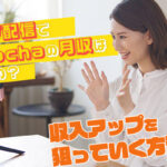稼げるライブ配信で有名なPococha(ポコチャ)の月収はどのくらいなの？収入アップを狙っていく方法も徹底解説！