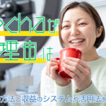Pococha(ポコチャ)が稼げる理由はなぜ？稼いでいくための方法と収益のシステムや活用法を徹底的に紹介！