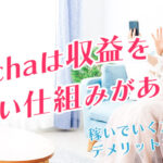 Pococha(ポコチャ)は収益を得やすい仕組みがある？稼いでいく方法やデメリットを一挙公開！