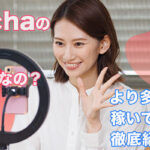Pococha(ポコチャ)の収益ってどのくらいなの？より多くの収入を稼いでいく方法も徹底紹介！