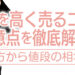 下着を高く売るコツと注意点を徹底解説！売り方から値段の相場まで