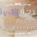 添い寝リフレは危険って本当？