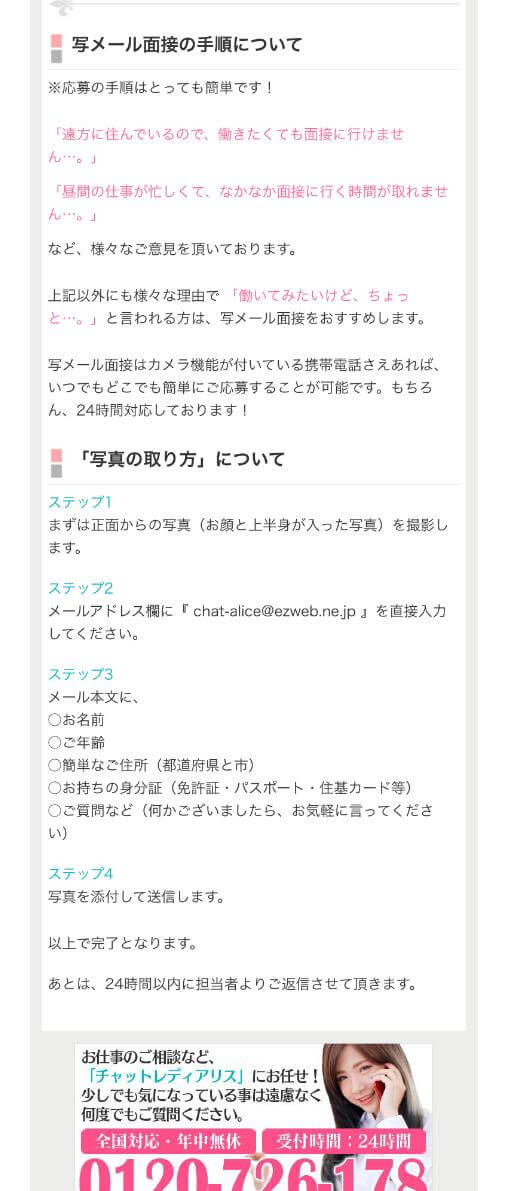アリス写メ面接手順