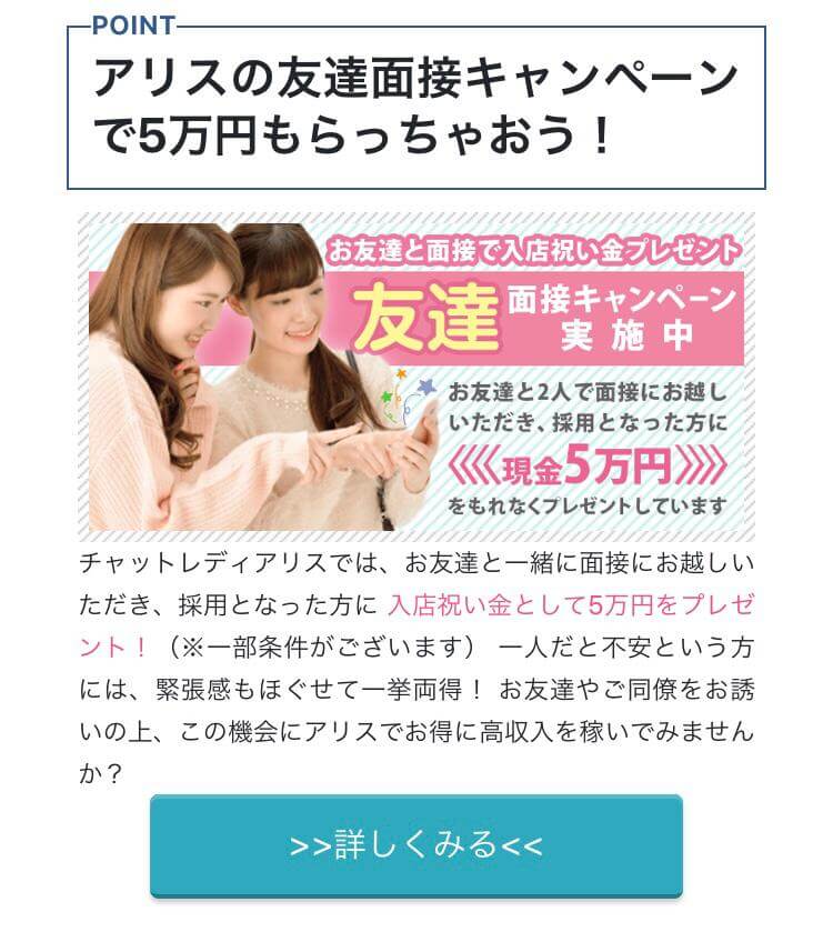 アリス友達面接キャンペーン