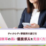 チャットレディ事務所の選び方｜報酬率の高い優良求人を見抜く方法