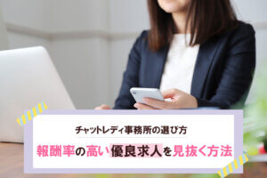 チャットレディ事務所の選び方｜報酬率の高い優良求人を見抜く方法