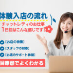 体験入店の流れ（チャットレディのお仕事１日目はこんな感じです）