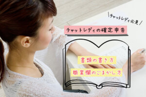 チャットレディの確定申告｜書類の書き方・職業欄のごまかし方