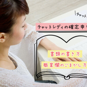 チャットレディの確定申告|書類の書き方・職業欄のごまかし方