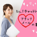 No.1チャットレディのアタックメール（アタメ）の書き方
