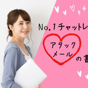 No.1チャットレディのアタックメール(アタメ)の書き方