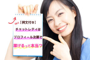 【例文付き】チャットレディーはプロフィール次第で稼げるって本当？