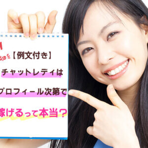 【例文付き】チャットレディーはプロフィール次第で稼げるって本当?