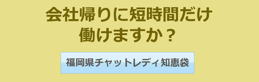 会社帰りに短時間だけ働けますか?