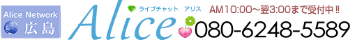アリス電話番号