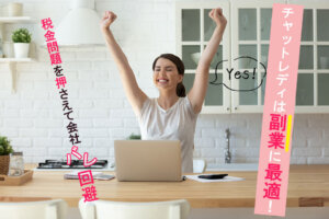 チャットレディは副業に最適！税金問題を押さえて会社バレ回避