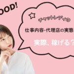 チャットレディの仕事内容・代理店の実態とは？実際、稼げる？