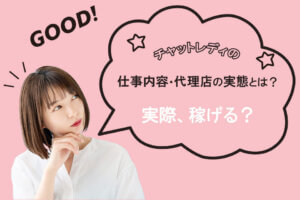 チャットレディの仕事内容・代理店の実態とは？実際、稼げる？